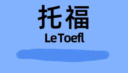 托福考试成绩如何有效提升?